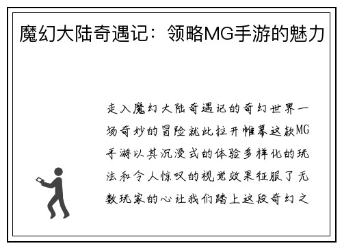 魔幻大陆奇遇记：领略MG手游的魅力