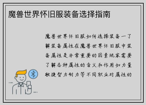 魔兽世界怀旧服装备选择指南