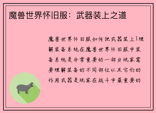 魔兽世界怀旧服：武器装上之道