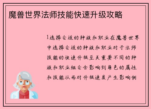 魔兽世界法师技能快速升级攻略