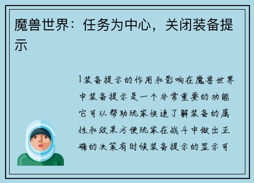 魔兽世界：任务为中心，关闭装备提示