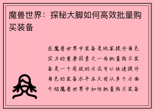 魔兽世界：探秘大脚如何高效批量购买装备