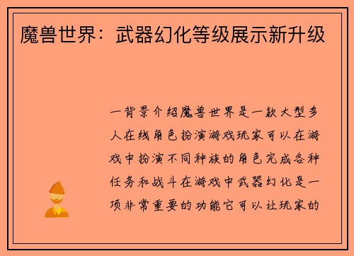 魔兽世界：武器幻化等级展示新升级