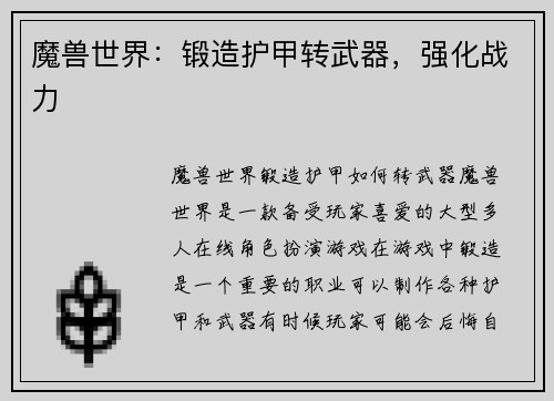 魔兽世界：锻造护甲转武器，强化战力