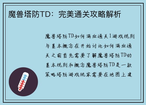 魔兽塔防TD：完美通关攻略解析