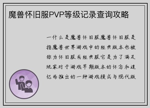 魔兽怀旧服PVP等级记录查询攻略