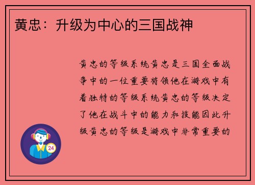 黄忠：升级为中心的三国战神