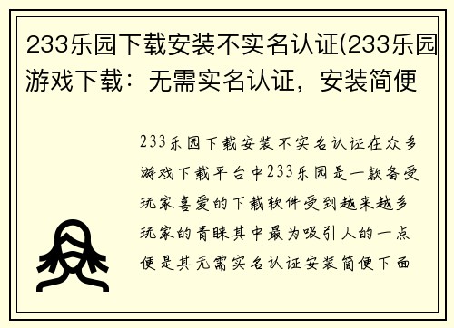233乐园下载安装不实名认证(233乐园游戏下载：无需实名认证，安装简便。)