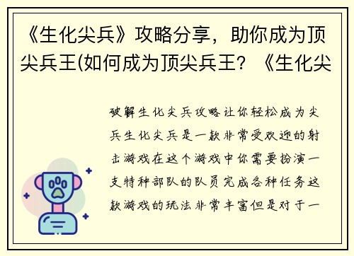 《生化尖兵》攻略分享，助你成为顶尖兵王(如何成为顶尖兵王？《生化尖兵》攻略详解！)