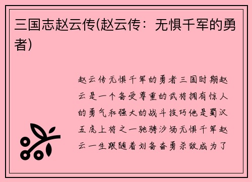 三国志赵云传(赵云传：无惧千军的勇者)