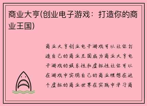商业大亨(创业电子游戏：打造你的商业王国)