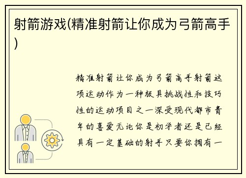 射箭游戏(精准射箭让你成为弓箭高手)