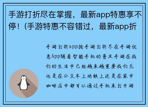 手游打折尽在掌握，最新app特惠享不停！(手游特惠不容错过，最新app折扣尽在掌握！)