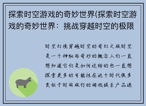 探索时空游戏的奇妙世界(探索时空游戏的奇妙世界：挑战穿越时空的极限)