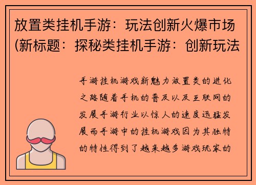 放置类挂机手游：玩法创新火爆市场(新标题：探秘类挂机手游：创新玩法引爆市场)